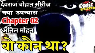 Woh Kaun Tha? | Chapter 02 | Anil Mohan | Devraj Chauhan Series | #comicworld2.0 #anilmohan