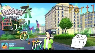 【ポケモンZA】  - Part１-  箱が行く！ZA色違いの旅 〜発売から数日、僕はまだ最初の草むらにいます...〜