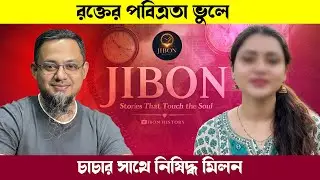 রক্তের পবিত্রতা ভুলে চাচার সাথে নিষিদ্ধ মিলন | জীবনের গল্প | Jibon Golpo | Rj kebria | Dhaka Fm90.4