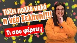 ΝΕΑ ΞΕΚΙΝΗΜΑΤΑ φέρνει η εβδομάδα από 12 ως 18 Ιανουαρίου (2025) Τι είδε η Σ. Σωτηράκη;