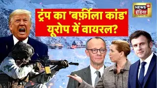 Trump Greenland Row : ट्रंप का 'बर्फ़ीला कांड' यूरोप में वायरल?|Denmark |UK | France | Tariff | N18G
