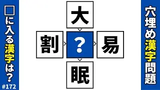 【漢字穴埋めクイズ172】脳トレ漢字パズル空欄に入る漢字を当てる穴埋め漢字問題