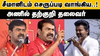 சீமானிடம் செருப்படி வாங்கிய தற்குறி விஜய் Seeman Latest Speech