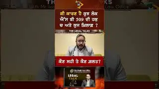 ਕਿਉਂ ਕੁਝ ਲੋਕ SB 509 ਦੇ ਹੱਕ &lsquo;ਚ ਤੇ ਕੁਝ ਖ਼ਿਲਾਫ਼? | ਕੌਣ ਸਹੀ ਤੇ ਕੌਣ ਗ਼ਲਤ? | The Singh Law Office