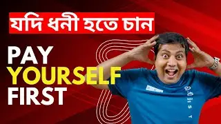Pay Yourself First  | Personal finance rule | rich dad poor dad in Bengali | Adv Sujay Baidya