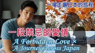 情慾與理智間的掙扎...一段禁忌的愛情  × 一場走遍日本的旅程Love is out of control...A Forbidden Love × A Journey Across Japan