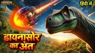 66 Million साल पहले क्या हुआ था? | Dinosaurs Extinction Explained 🫨