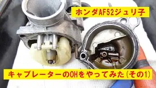 ホンダAF52ジュリオ　　　　　　　　　　　　　　　　　　　　　　　　　　　　　　　　　　　キャブレーターのOHをやってみたその1