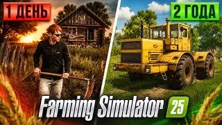 I Spent 2 Years in the Village Starting from ZERO! Hardcore Mode in FS 25