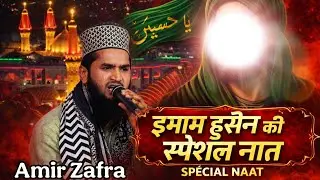 इमाम ए हुसैन की शान में बहुत ही प्यारी नात शरीफ || by Amir Zafra ki New Naat Sharif 2026