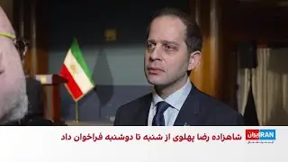 تاکید شاهزاده رضا پهلوی بر لزوم حمایت خارجی از انقلاب ملی در نشست واشینگتن