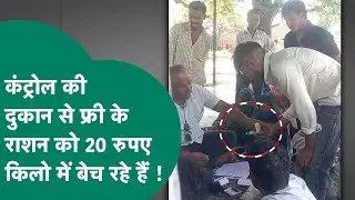 Viral News: Madhya Pradesh में कंट्रोल की दुकान से फ्री के राशन को अब 20किलो के हिसाब से बेचा जा रहा