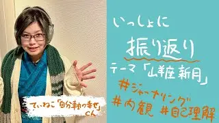 テーマを決めて一緒に振り返りしようの動画