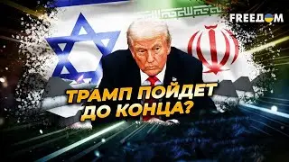 Трамп нагоняет ЖУТИ. Иран ждет разрушительный удар