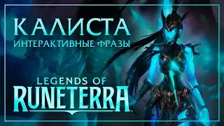 Калиста &mdash; Интерактивные фразы в LoR