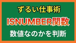 数値かテキスト値なのかを判断する｜ISNUMBER関数とは？