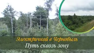 Электричка Славутич - ЧАЭС. Поездом через зону. / Train Slavutich - Chernobyl NPP.  Chernobyl zone.