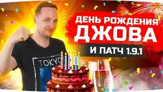 ПРАЗДНУЕМ ДЕНЬ РОЖДЕНИЯ ДЖОВА! ● И Смотрим Новый Патч 1.9.1 с &laquo;Берлином&raquo;