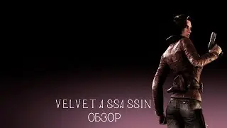 Обзор Velvet Assassin