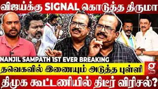 Vijay-யுடன் Thirumavalavan கூட்டணி?😱DMK-வால் VCK-வுக்கு விரக்தி?🤯ரகசியம் உடைத்த Nanjil Sampath | TVK