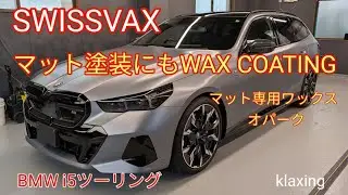 スイスバックス ·マット専用ワックス· オパーク