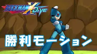ロックマンX DiVE 「勝利モーション集」 初期実装～浴衣パレット