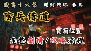 《燕雲十六聲》開封俠跡・卷五「陰兵借道」｜完整劇情紀錄/攻略流程分享/鬼市寶箱位置#燕雲十六聲 #WhereWindsMeet #WWMCIES2#鴨鴨嬤 #開封俠跡#寶箱位置#鬼市寶箱#俠跡攻略