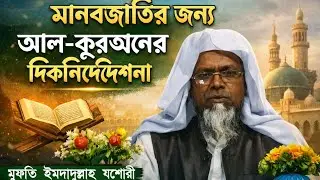 &mdash;মানবজাতির প্রতি আল-কোরআনের নির্দেশনা Discussor: Mufti emdadullah Jashoori