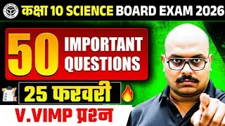 10th Science 50 Important Questions 2026 | Class 10 Science Most Important Questions 2026 UP Board