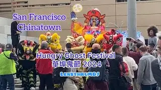 Hungry Ghost Festival Performances in San Francisco Chinatown 三藩市華埠鬼節 2024