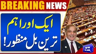 Breaking News! Important Bill Passed In National Assembly | Dunya News