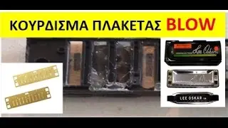 Κούρδισμα Πλακέτας BLOW Φυσαρμόνικας
