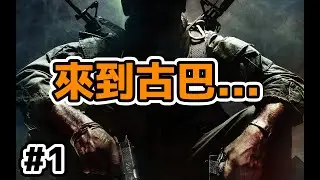 【CALL OF DUTY BLACK OPS】【直播】又黎懷舊經典...
