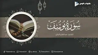 سورة يوسف كاملة القارئ عبدالعزيز البلي