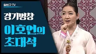 경기소리 이호연 명창과 함께 신고산타령을 배워봅시다