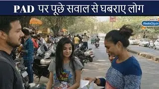 PAD पर पूछे सवाल से घबराए लोग - PadMan Challenge