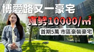 灣區置業|中山樓盤丨尚東新天地 榮獲詹天佑金獎園林 毫宅劈價10000/㎡| 3500/㎡超高交付標准 |100內買市區1000呎單位 高交付標准現樓發售|港人 華僑人士俾睇樓盤|