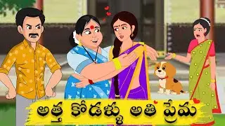 అతి ప్రేమ చూపించే అత్త గారు Telugu Story | Stories in Telugu | Telugu Kathalu | atha vs kodalu