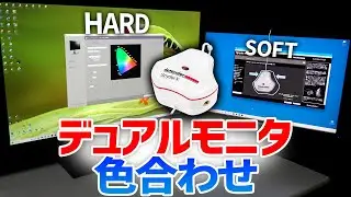 デュアルモニタ ハード・ソフト キャリブレーション