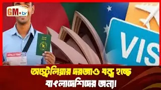 এবার অস্ট্রেলিয়ার দরজাও বন্ধ হচ্ছে বাংলাদেশিদের জন্য! | Australia Visa | Bangladeshi ||GM Television