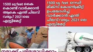 1500sq. feet ready mix ലും, മാനുവൽ ആയും വാർക്കാൻ എന്ത് ചിലവ് വരും.
