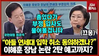 이혜훈 후보 장남 연세대 부정 입학 의혹 또 때리는 최은석...장남 부정 입사 의혹 예고까지?