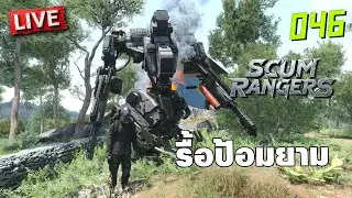 SCUM Rangers LIVE-046 รื้อป้อมยาม
