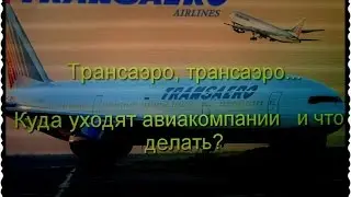 Трансаэро Авиакомпания банкрот |Будет ли возврат денег?|Blogger HelenLin