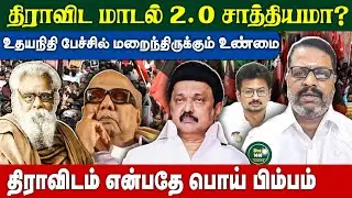 Dravida Model 2.0 &ndash; Why It Is Impossible? | Karthick N Swamy Explains | Tamil Politics