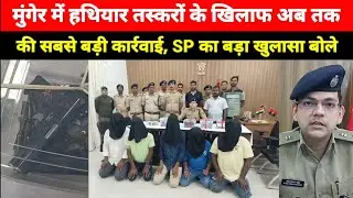 Munger में Mufassil, Kasim Bazar और Jamalpur Thana क्षेत्र में की बड़ी कार्रवाई, SP का बड़ा खुलासा