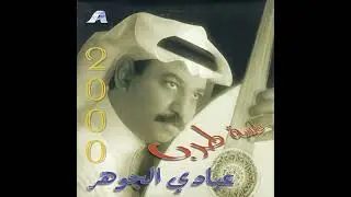عبادي الجوهر - ويش فيك | ألبوم جلسة طرب 2000
