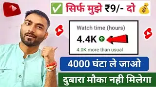 सिर्फ ₹9/- में😱4000 Hours | watch time kaise badhaye | how to get 4000 hours watch time