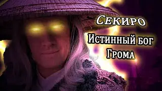 Настоящий бог грома... Встречайте Важру! | Sekiro - LMTSR-мод, Vajra bossfight.