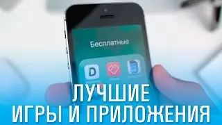 Бесплатные игры и приложения из App Store для iPhone, iPad, iPod | #5